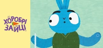 Храбрые Зайцы. сезон 2 - серия 17