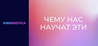 Чему нас научат эти девчонки? Чему нас научат эти девчонки?