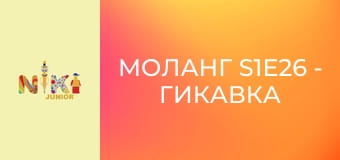 Моланг S1E26 - Гикавка Моланг S1E26 - Гикавка