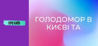 Голодомор в Києві та околицях: реальні масштаби трагедії. До дня пам'яті жертв голодоморів.