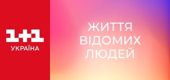 Життя відомих людей