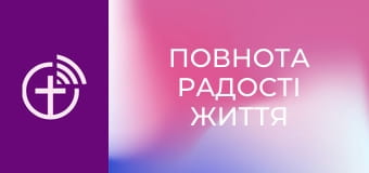 "Повнота радості життя".