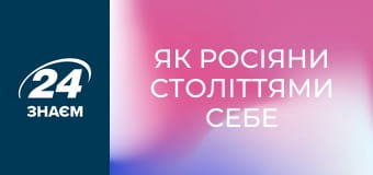 Як росіяни століттями себе споювали. Історія обману.