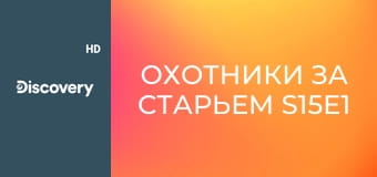 Охотники за старьем S15E1