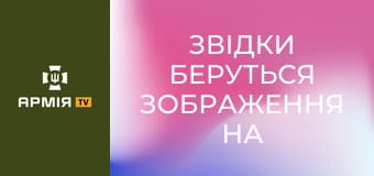 Звідки беруться зображення на нарукавних емблемах підрозділів ЗСУ? || Захисники Незалежності.