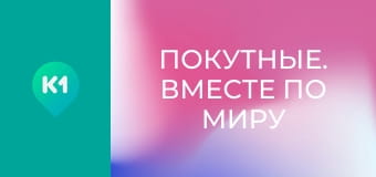 "Покутные. Вместе по миру".