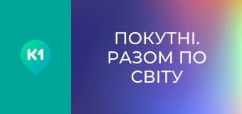 "Покутні. Разом по світу".