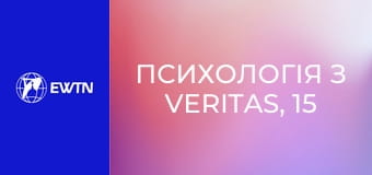 Психологія з Veritas, 15 еп. Взяти відповідальність за своє життя! Неля Куцак, практикуючий психолог.