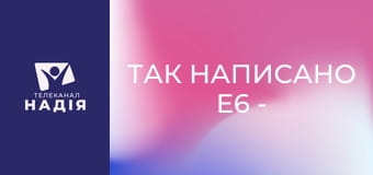 Так написано E6 - Визначні розділи Біблії — Івана