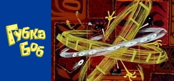 Губка Боб. Сезон 1 – серія 3