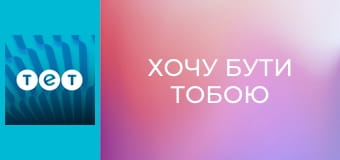 Хочу бути тобою