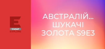 Австралійські шукачі золота S9E3