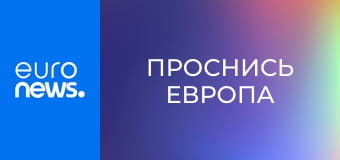 Проснись Европа