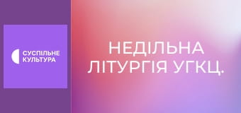 Недільна Літургія УГКЦ.