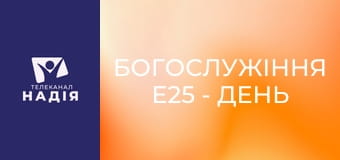 Богослужіння E25 - День Надії 2