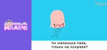 Марийчин первосвет. Cерия 36