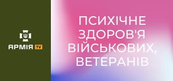 Психічне здоров'я військових, ветеранів та ветеранок. Подкаст "Держава для ветеранів" || Veteran Hub.