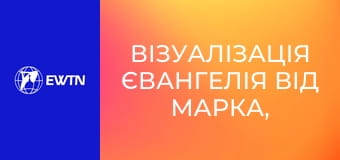 Візуалізація Євангелія від Марка, 14 еп.