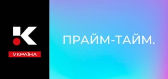 Прайм-тайм.