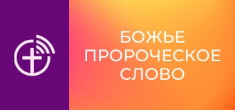 "Божье пророческое слово".