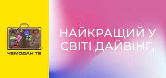 Найкращий у світі дайвінг, 2 сезон, 12 еп. Острови Мае і Праслен. Найкращий у світі дайвінг, 2 сезон, 12 еп. Острови Мае і Праслен.