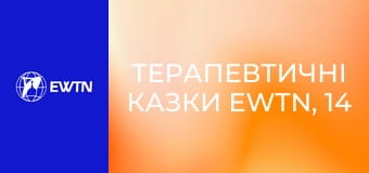 Терапевтичні казки EWTN, 14 еп. Сміливе лисеня.