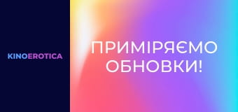 Приміряємо обновки!