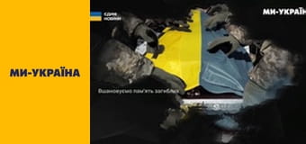 Загальнонаціональна хвилина мовчання.