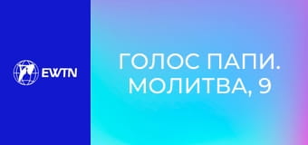 Голос Папи. Молитва, 9 еп. Молитва псалмами помагає нам жити у присутності Бога.