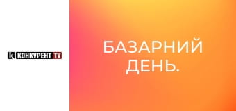 Базарний день.