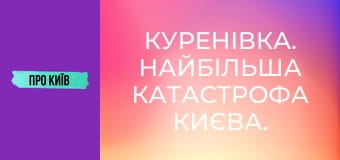 Куренівка. Найбільша катастрофа Києва. Невідомі сторінки.