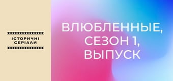 Влюбленные, Сезон 1, Выпуск 15