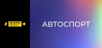 Автоспорт. Формула-1. Этап 1. Гран-при Австралии. Квалификация.