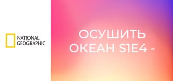 Осушить океан S1E4 - Потерянные миры Средиземноморья