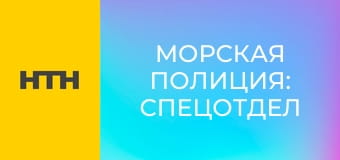 Т/с "Морская полиция: Спецотдел", 7 сезон, 6 с.