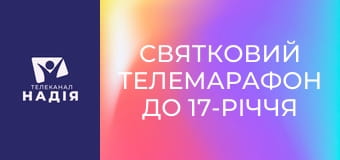 Святковий телемарафон до 17-річчя телеканалу Надія