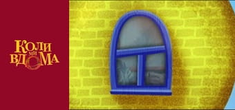 Когда мы дома - Сезон 1 Серия 6