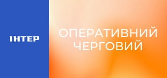 "Оперативний черговий", 1 ч.