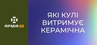 Які кулі витримує керамічна бронепластина || Тактичний табір.