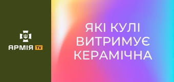 Які кулі витримує керамічна бронепластина || Тактичний табір.