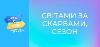Світами за скарбами, Сезон 3, Випуск 8