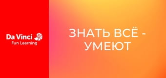 Знать всё - Умеют ли растения считать? Знать всё - Умеют ли растения считать?