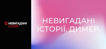 Невигадані історії. Димер.