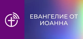 Х/ф "Евангелие от Иоанна".