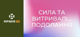 Сила та витривалість. Подолання психологічної смуги перешкод || Армія TV.