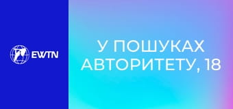 У пошуках Авторитету, 18 еп. Щит віри для захисту серця.
