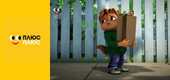 Елвін і бурундуки Елвін і бурундуки