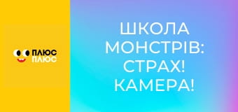 Школа монстрів: Страх! Камера! Мотор!