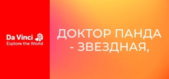 Доктор Панда - Звездная, звездная ночь