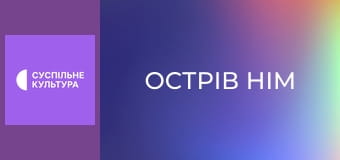 Х/ф "Острів Нім".